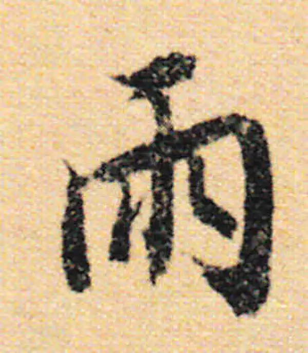 兩行書 書法 兩字行书写法_兩行书怎么写好看_兩书法图片- 集大家书法
