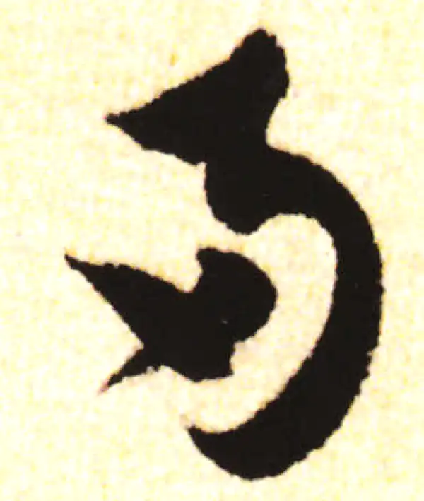 兩行書 書法 两的行书书法