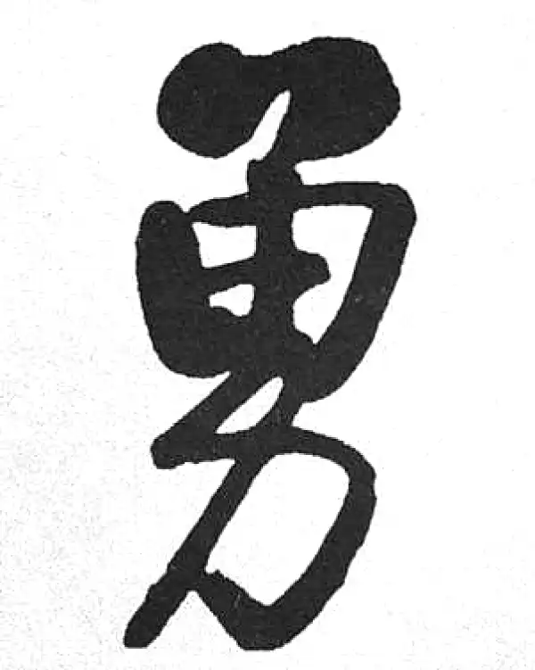 勇字行书书法大全- 书法字典- 集古作网