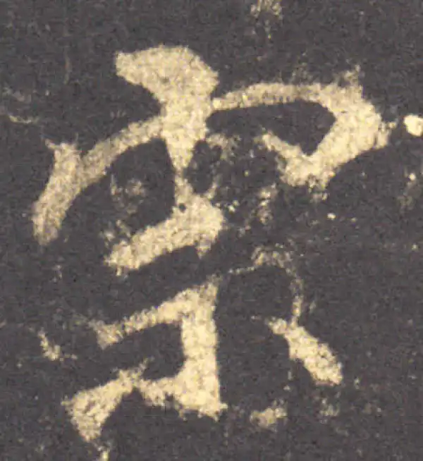 宗字行书书法大全- 书法字典- 集古作网