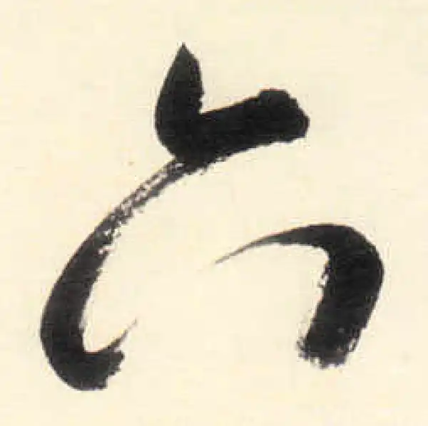书法6 六字行书书法大全- 书法字典- 集古作网