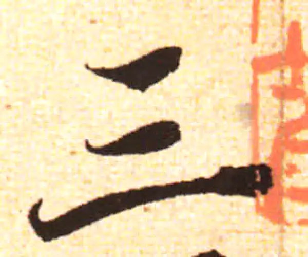 三行书法 三字行书书法大全- 书法字典- 集古作网