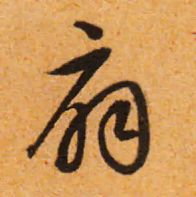 扇字书法大全- 书法字典- 集古作网