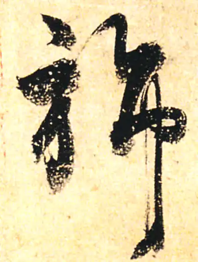 旆字书法大全- 书法字典- 集古作网