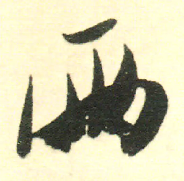 書法兩行 兩字行书书法大全- 书法字典- 集古作网