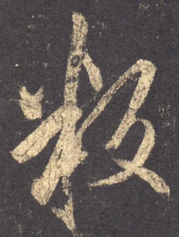 行書字典 焉字行书书法大全- 书法字典- 集古作网