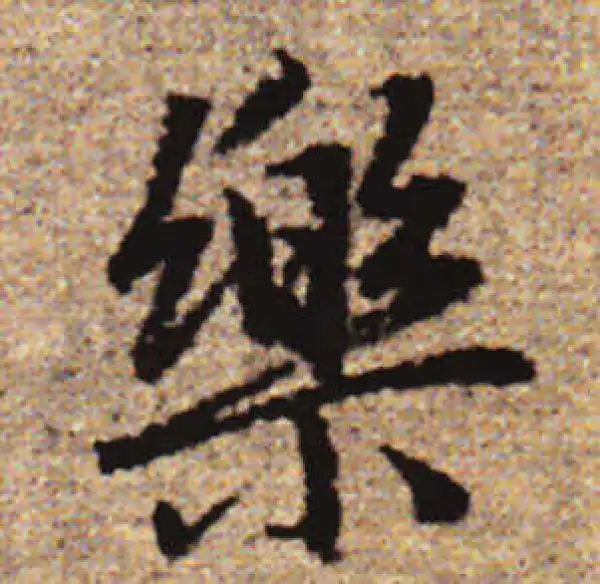 樂字書法 樂字书法大全- 书法字典- 集古作网