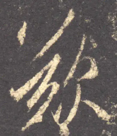 嘆字行书书法大全- 书法字典- 集古作网