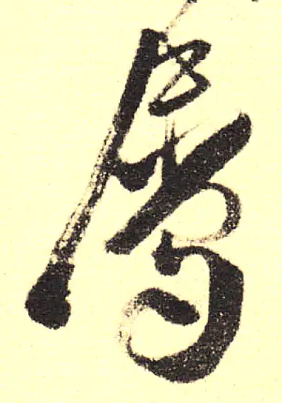 属字行书书法大全- 书法字典- 集古作网