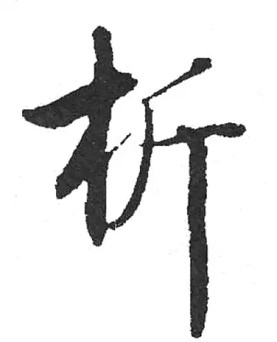析字行书书法大全- 书法字典- 集古作网