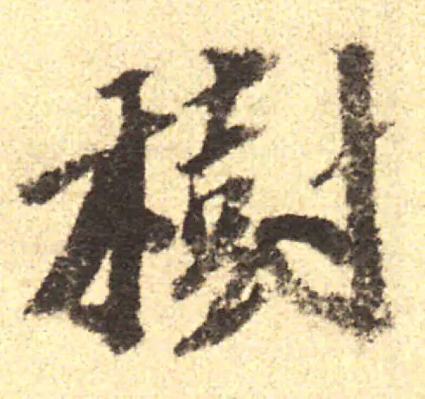 樹字书法大全- 书法字典- 集古作网