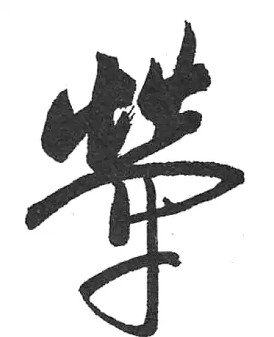 犖字行书书法大全- 书法字典- 集古作网
