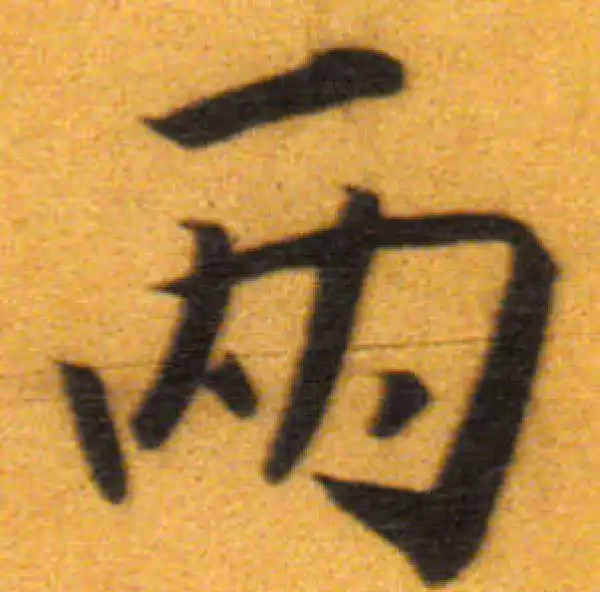 書法兩行 07e.jpg