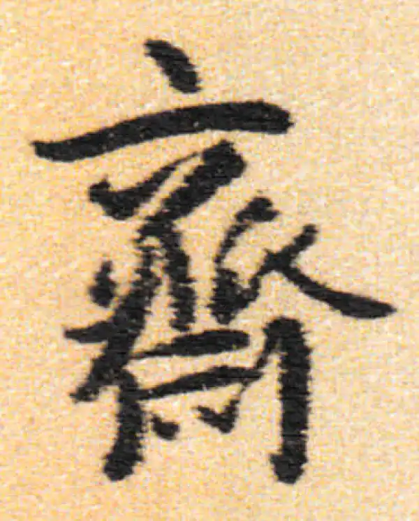 齋字行书书法大全- 书法字典- 集古作网