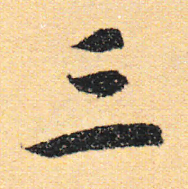 三行书法 三字行书书法大全- 书法字典- 集古作网