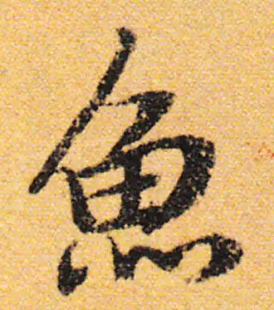 鱼字行书书法大全- 书法字典- 集古作网