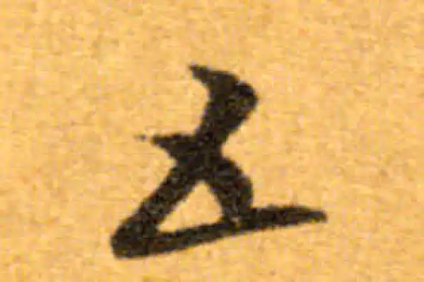 五字行书书法大全- 书法字典- 集古作网