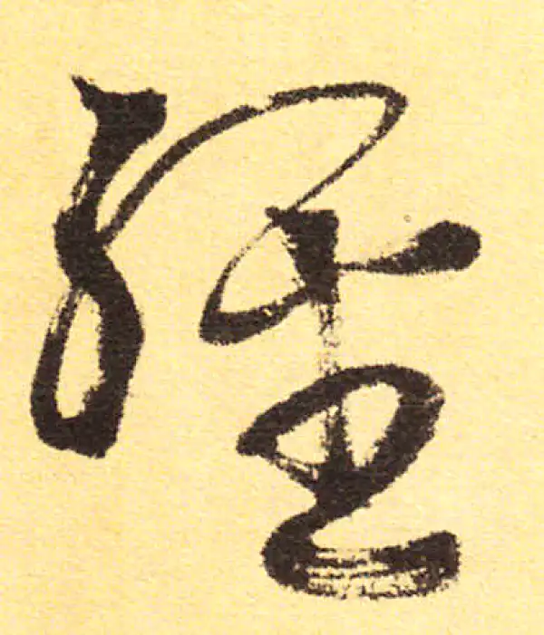 字訓 经字书法大全- 书法字典- 集古作网
