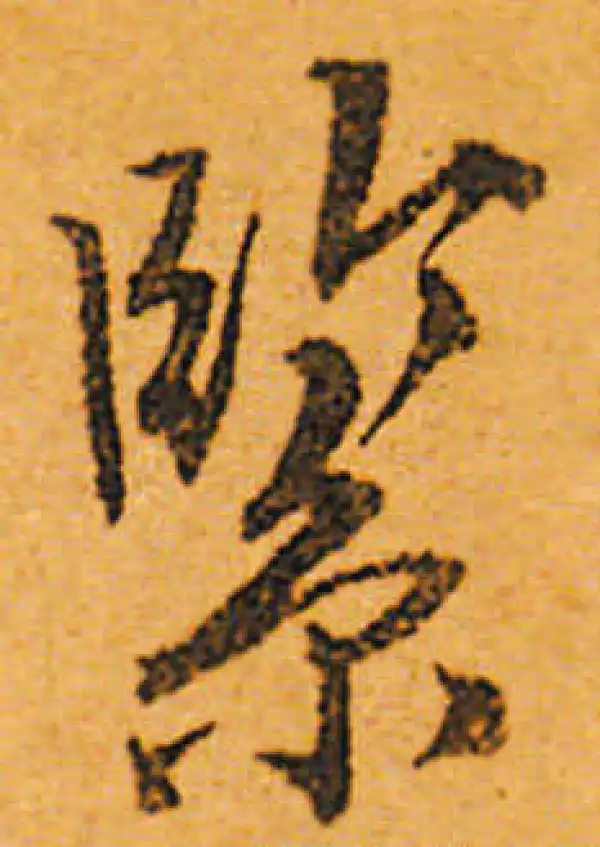 緊字行书书法大全- 书法字典- 集古作网