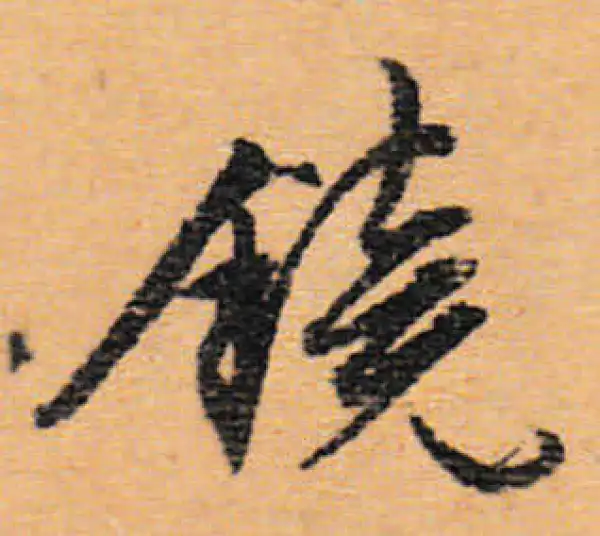 鏡字行书书法大全- 书法字典- 集古作网