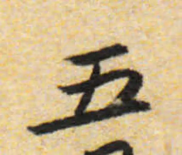 五字行书书法大全- 书法字典- 集古作网