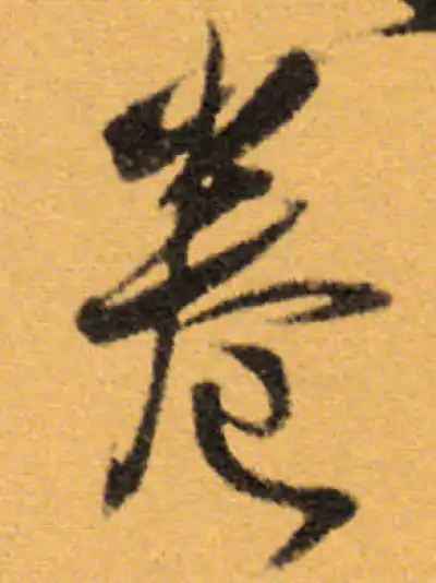 捲り　二行書 卷字行书书法大全- 书法字典- 集古作网