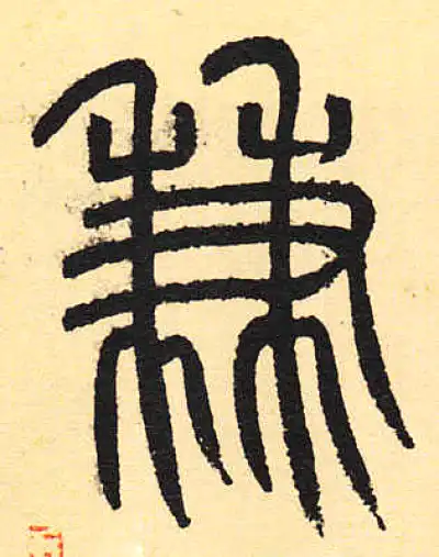 兼字篆书书法大全- 书法字典- 集古作网