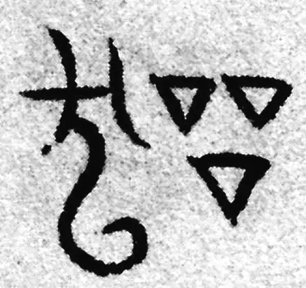 器字篆书书法大全- 书法字典- 集古作网