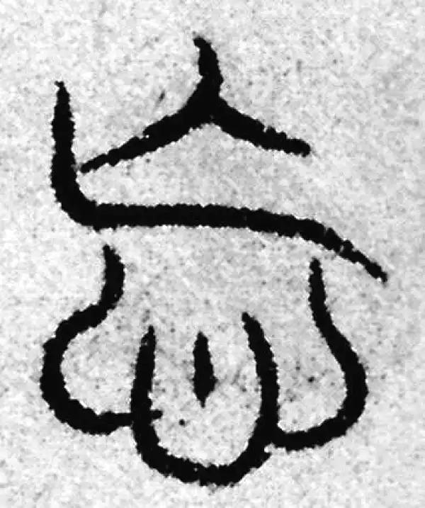 忘字篆书书法大全- 书法字典- 集古作网