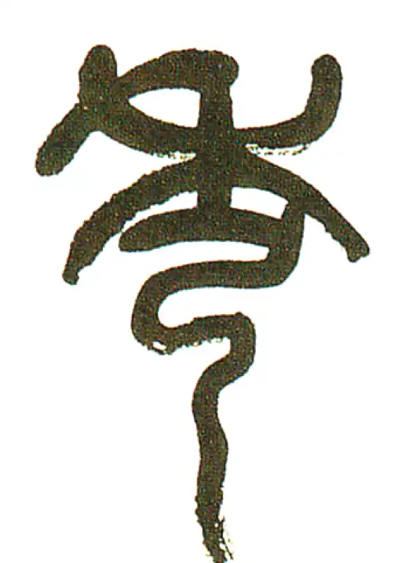 秀字篆书书法大全- 书法字典- 集古作网