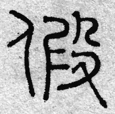 假字篆书书法大全- 书法字典- 集古作网