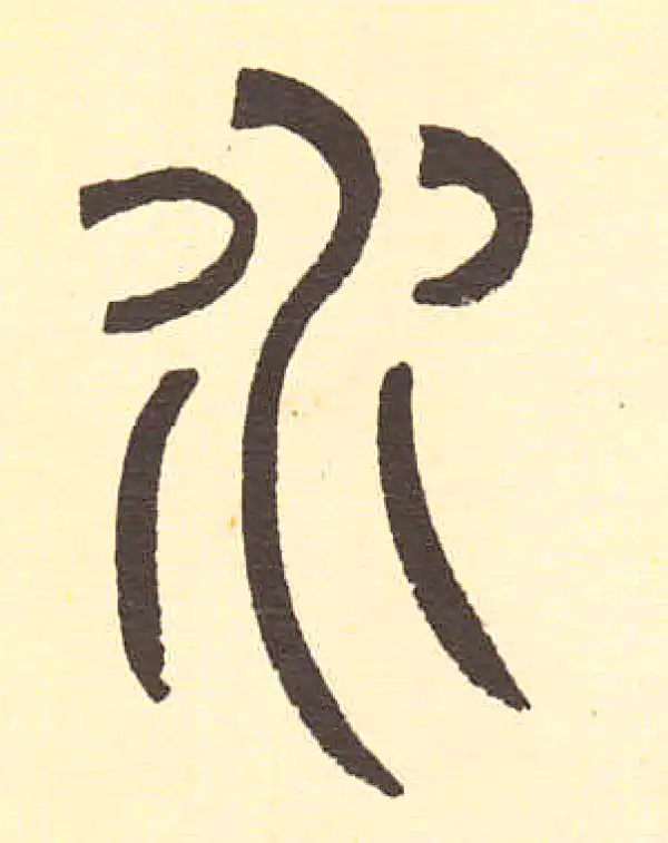 水字篆书书法大全- 书法字典- 集古作网