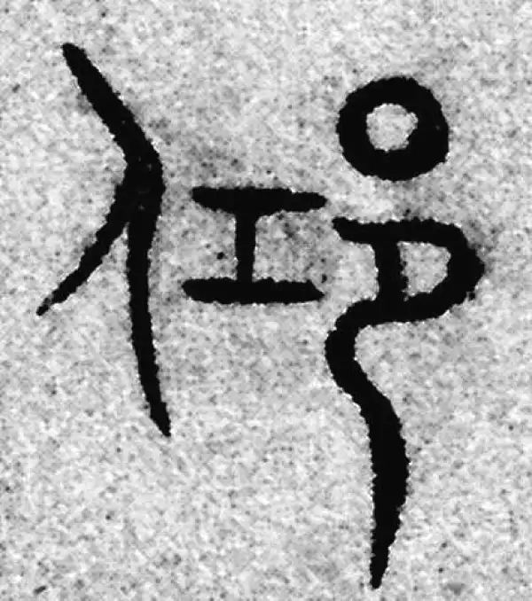 仰字篆书书法大全- 书法字典- 集古作网