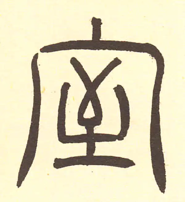 篆隷字典 Amazon.co.jp: 正版篆字字典篆刻篆书实用书法工具书吉林文史出版社篆书