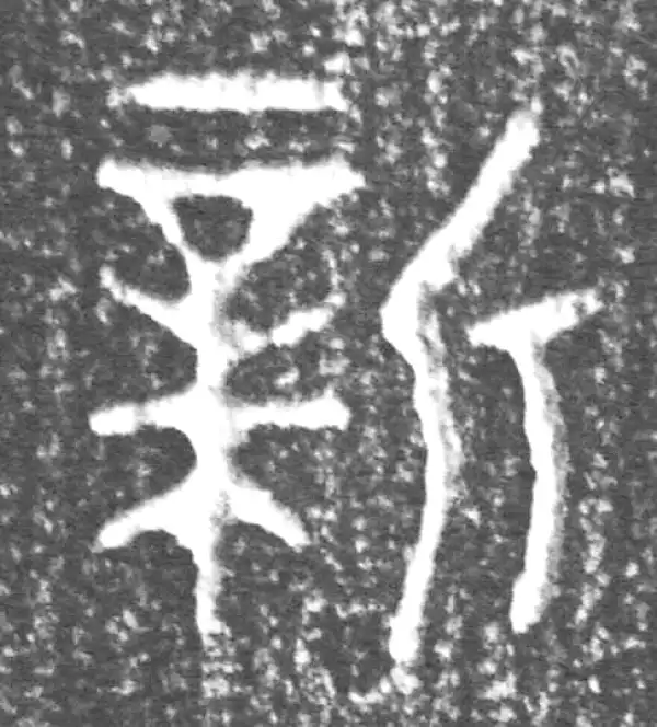 新字篆书书法大全- 书法字典- 集古作网