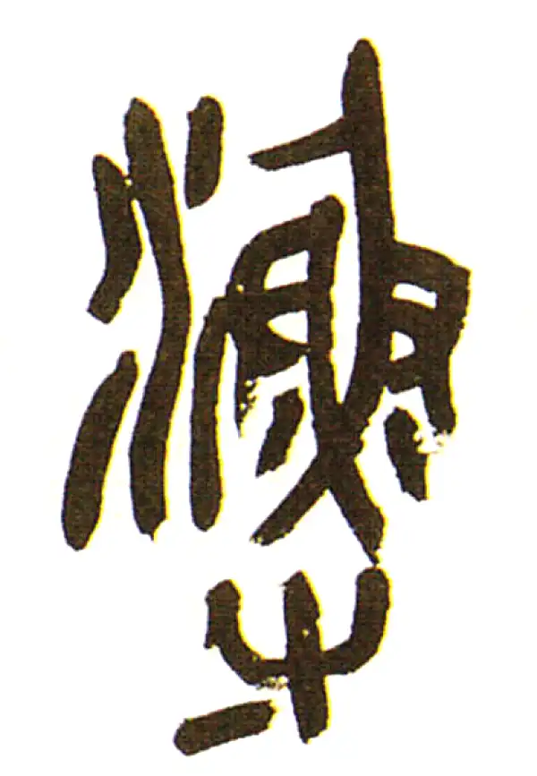 渔字篆书书法大全- 书法字典- 集古作网