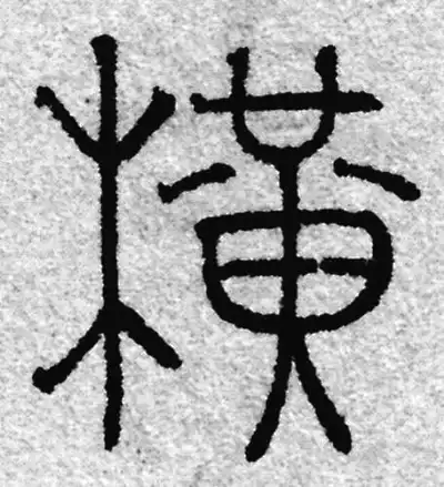 橫字篆书书法大全- 书法字典- 集古作网