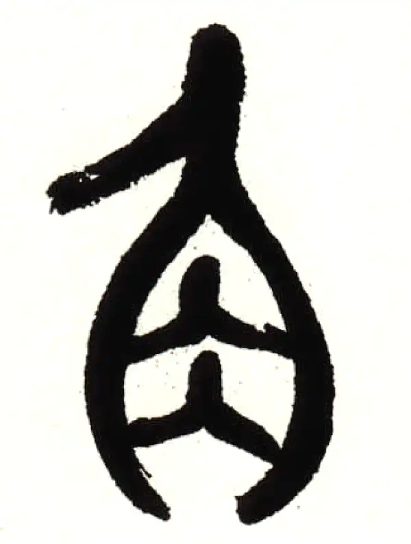 角字篆书书法大全- 书法字典- 集古作网