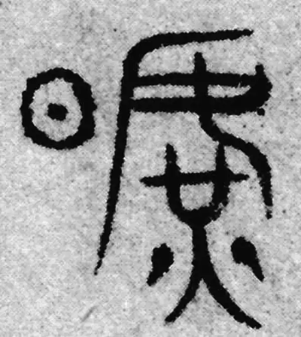 旷字篆书书法大全- 书法字典- 集古作网