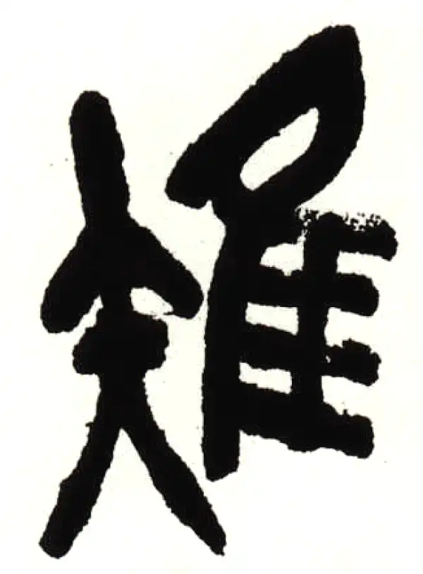 雉字篆书书法大全- 书法字典- 集古作网