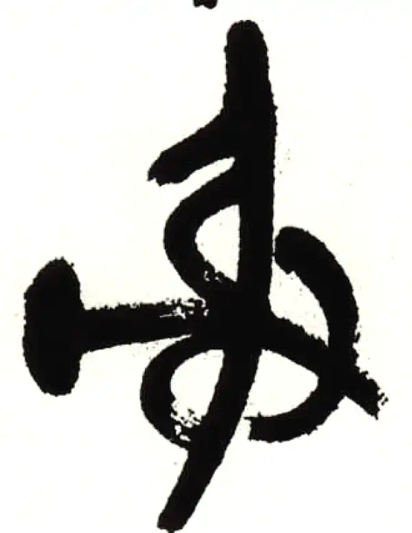 射字篆书书法大全- 书法字典- 集古作网