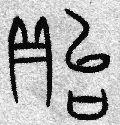 貽字篆书书法大全- 书法字典- 集古作网