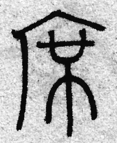 席字篆书书法大全- 书法字典- 集古作网