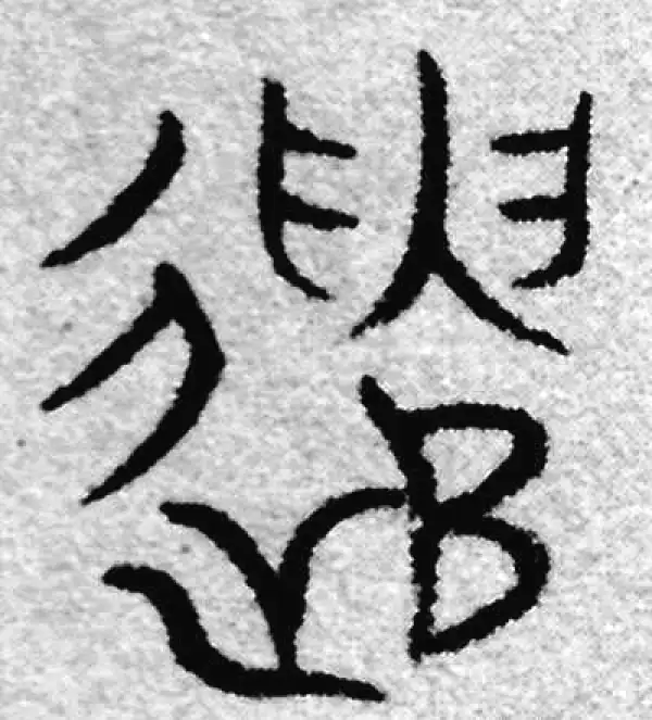 篆書 遣字篆书书法大全- 书法字典- 集古作网