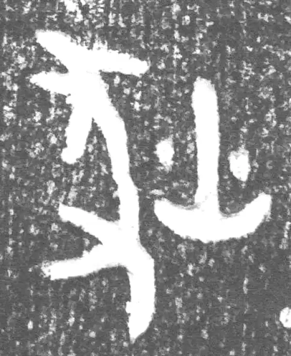 篆隷字典 楽天市場】篆書字典 中国語字典 : 中国の本屋