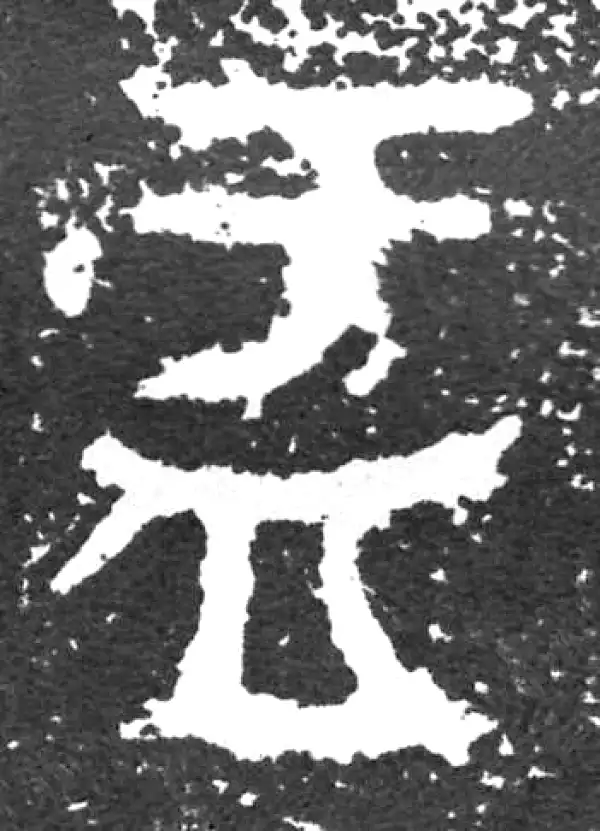 篆隷字典 篆隷字典 【公式通販】