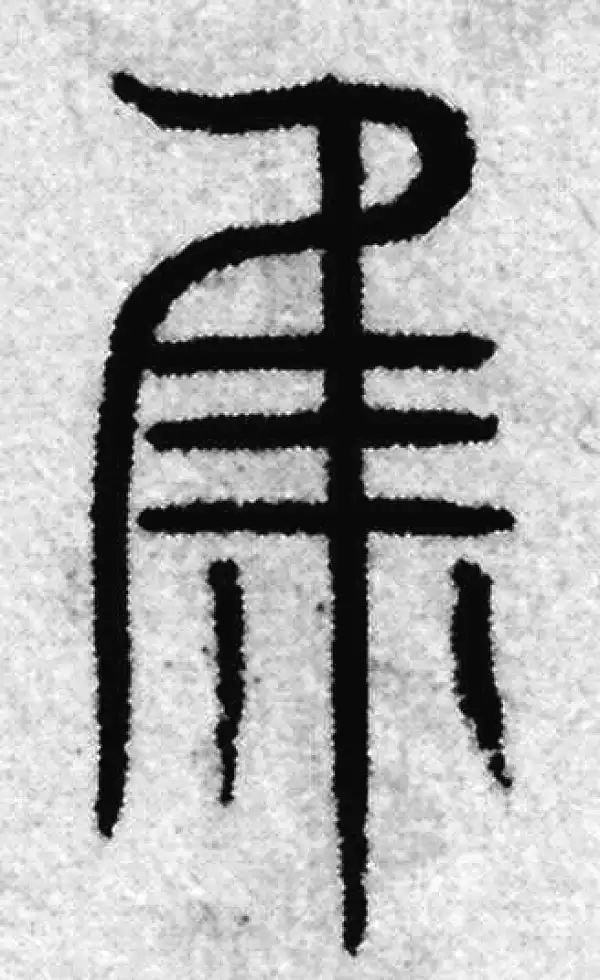 集字篆书书法大全- 书法字典- 集古作网