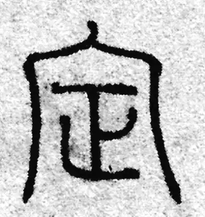 定字篆书书法大全- 书法字典- 集古作网