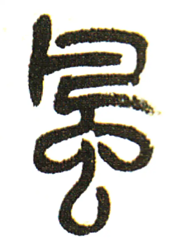 篆書 风字篆书书法大全- 书法字典- 集古作网