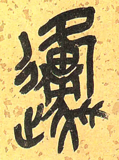 原字篆书书法大全- 书法字典- 集古作网